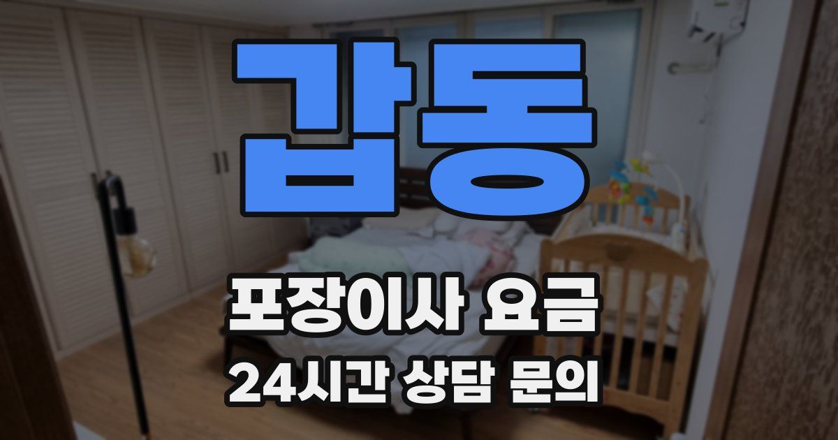 갑동 포장이사 요금
