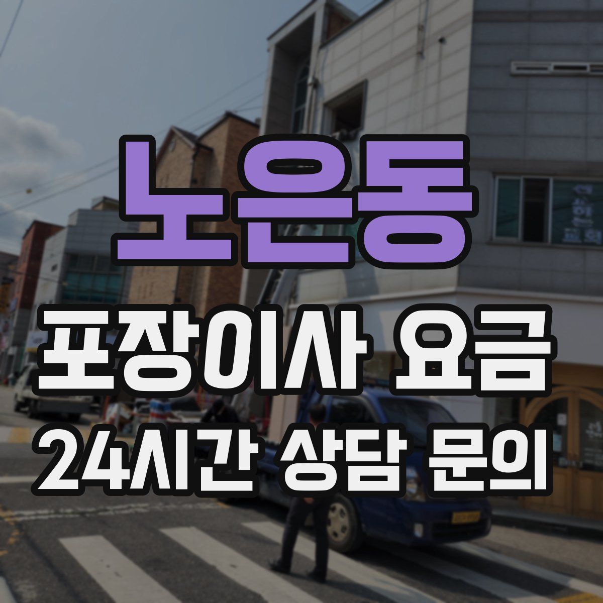 노은동 포장이사 요금