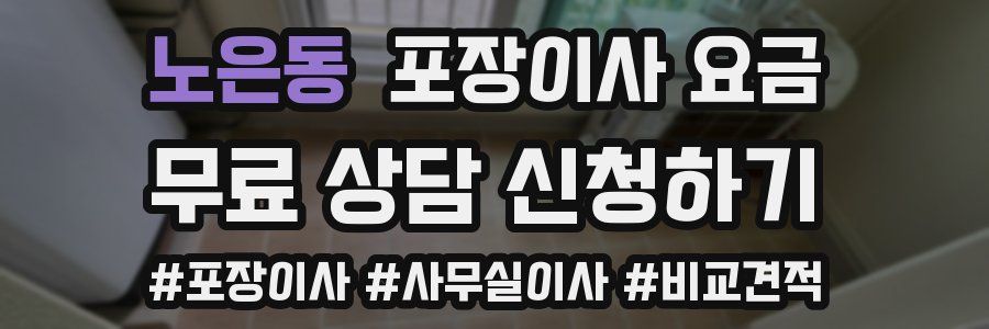 노은동 포장이사 요금