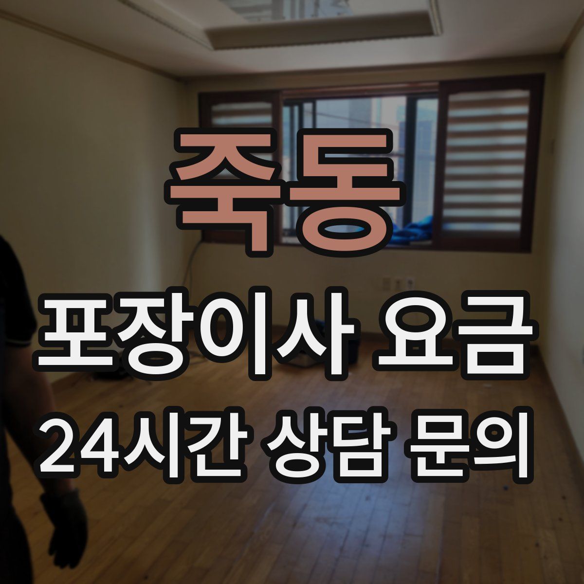 죽동 포장이사 요금