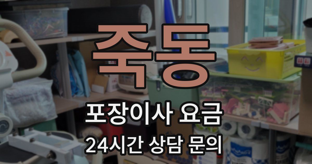 죽동 포장이사 요금