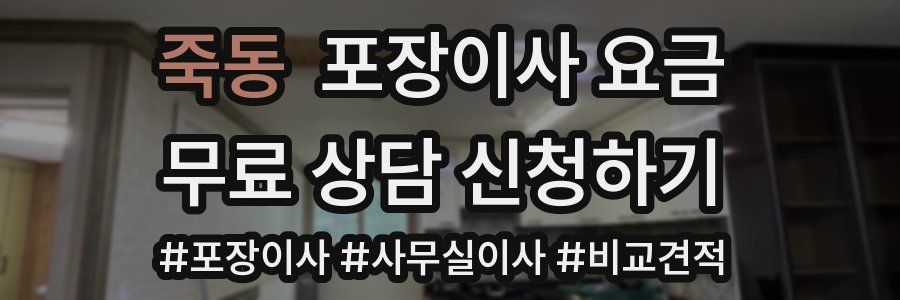 죽동 포장이사 요금