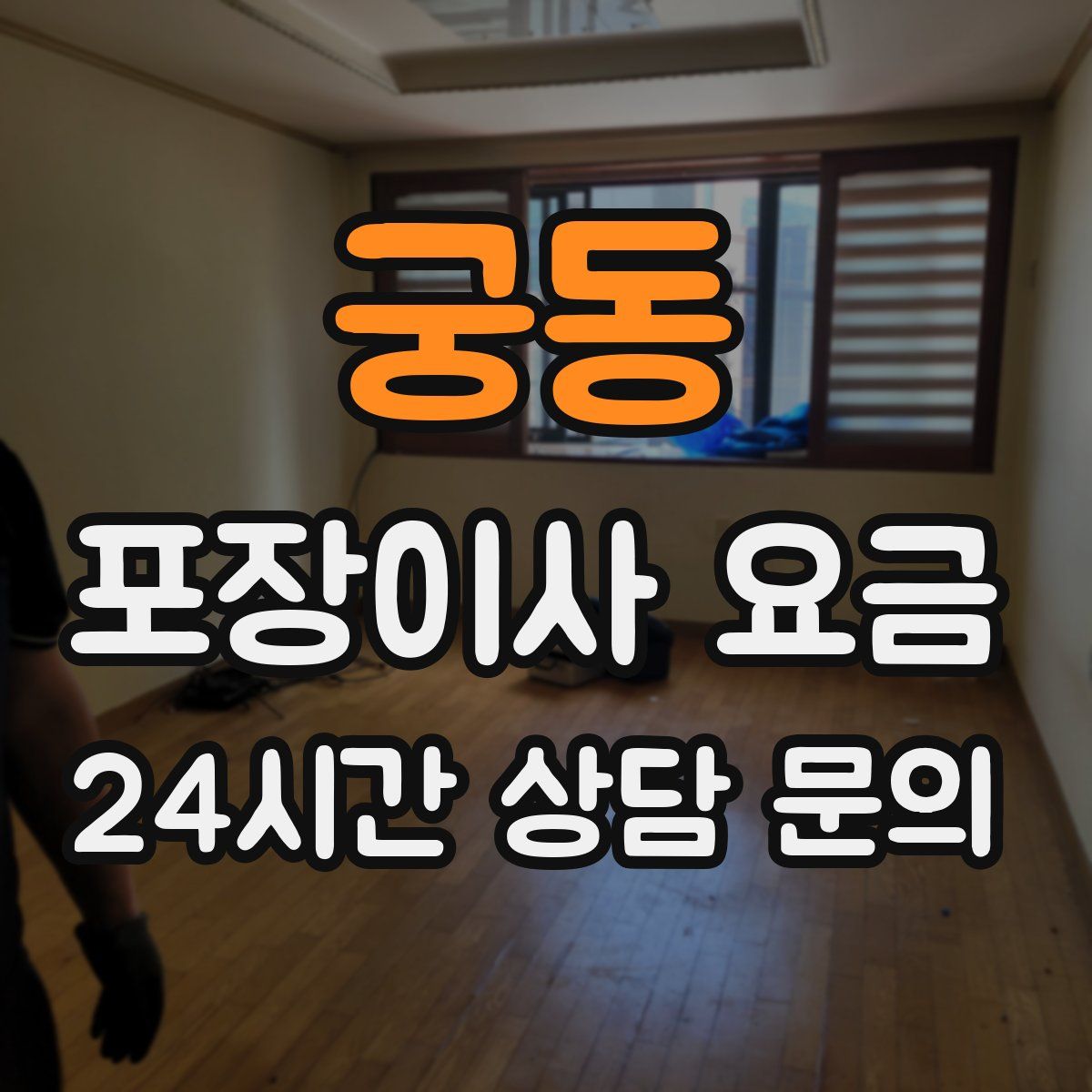 궁동 포장이사 요금