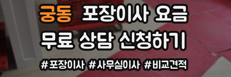 궁동 포장이사 요금