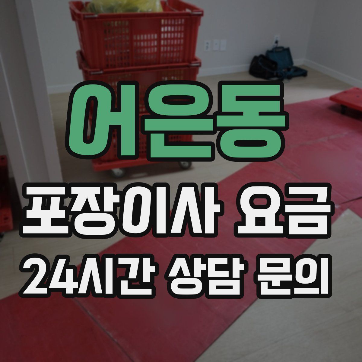 어은동 포장이사 요금