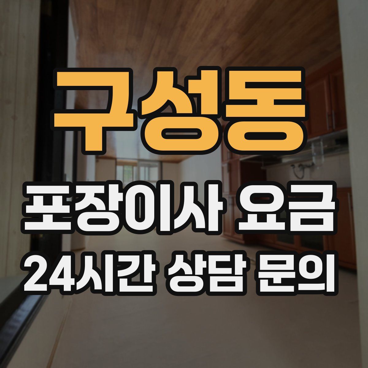 구성동 포장이사 요금