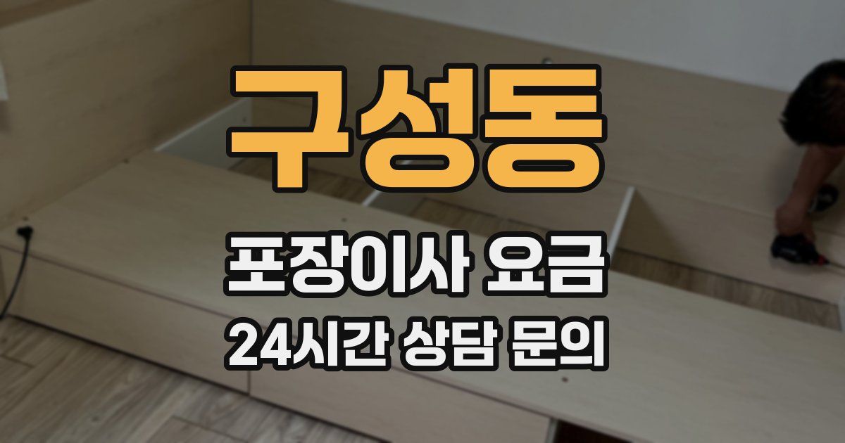 구성동 포장이사 요금