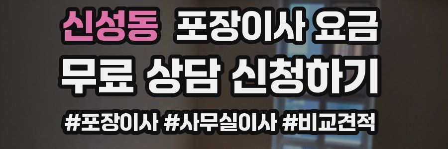 신성동 포장이사 요금