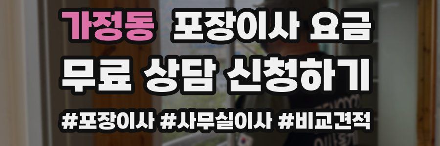 가정동 포장이사 요금