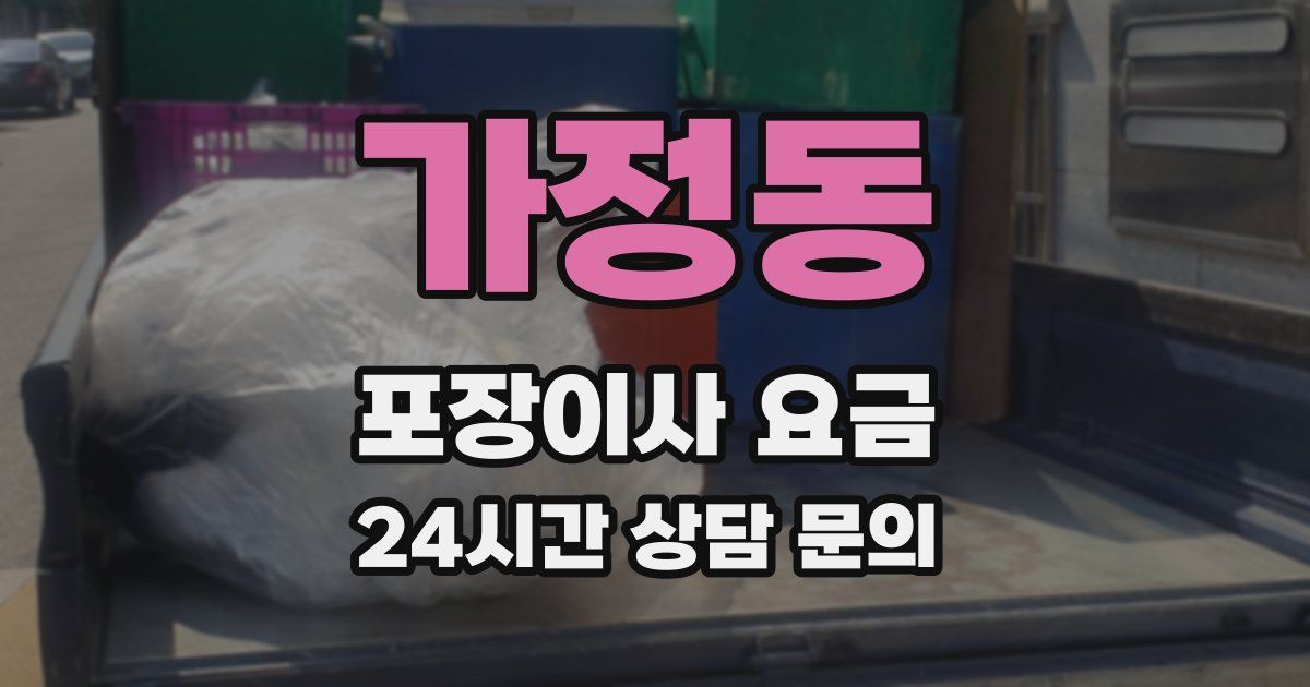 가정동 포장이사 요금