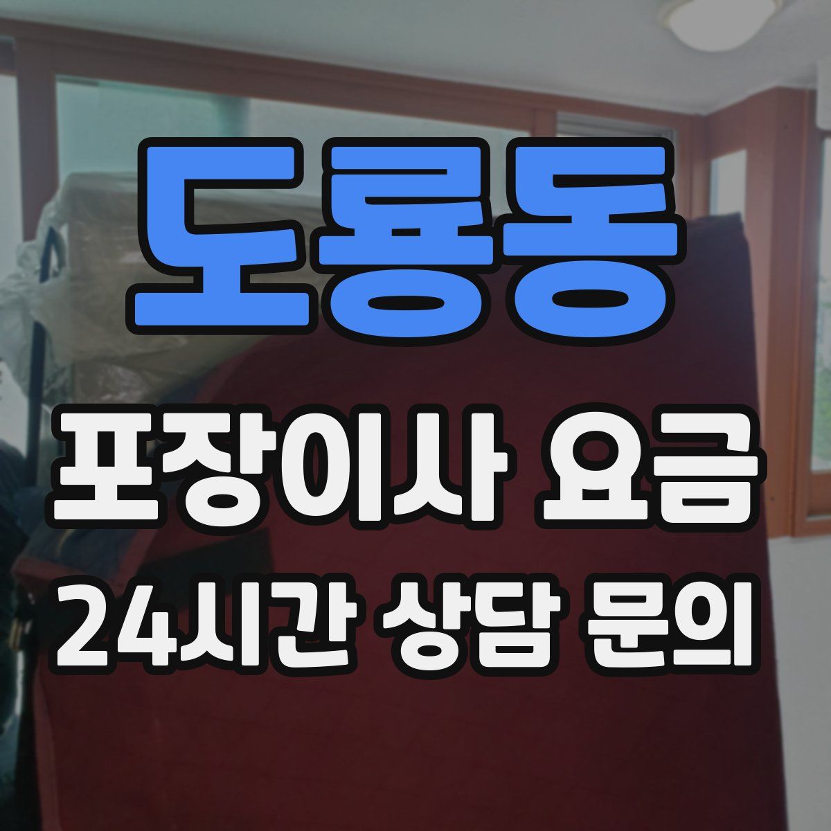 도룡동 포장이사 요금