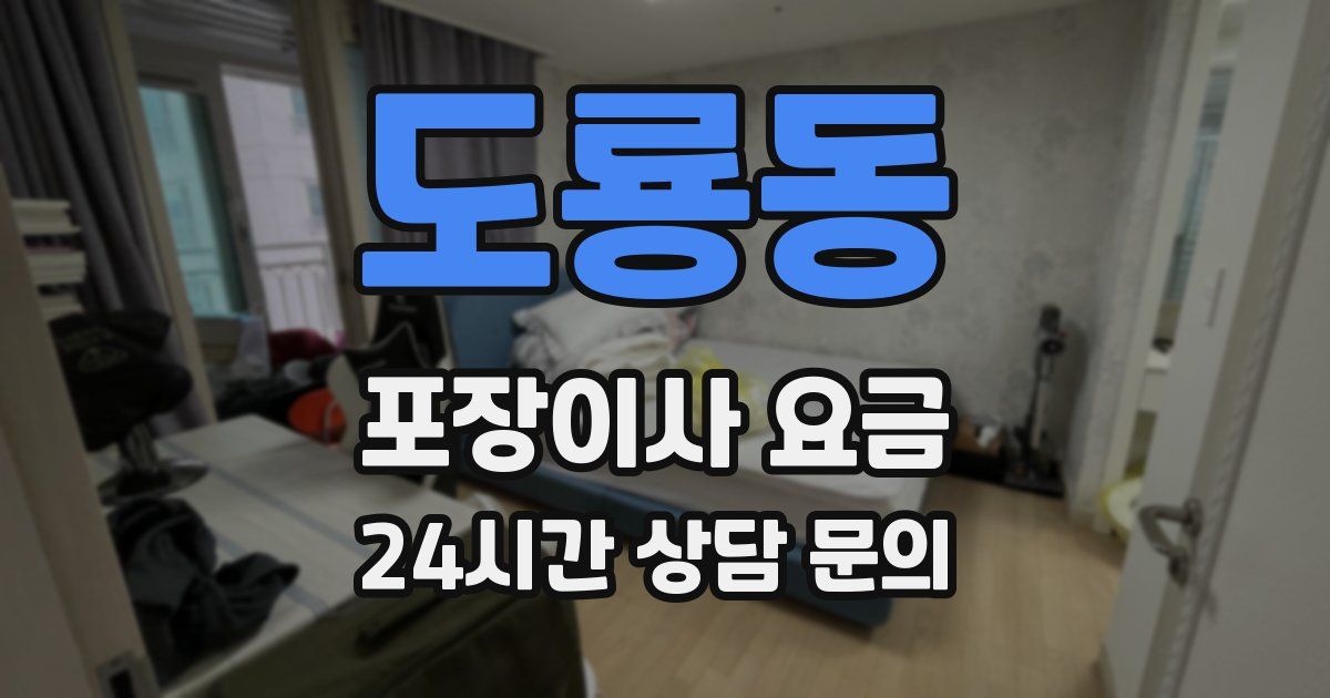 도룡동 포장이사 요금