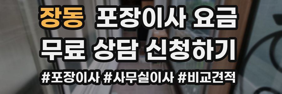 장동 포장이사 요금