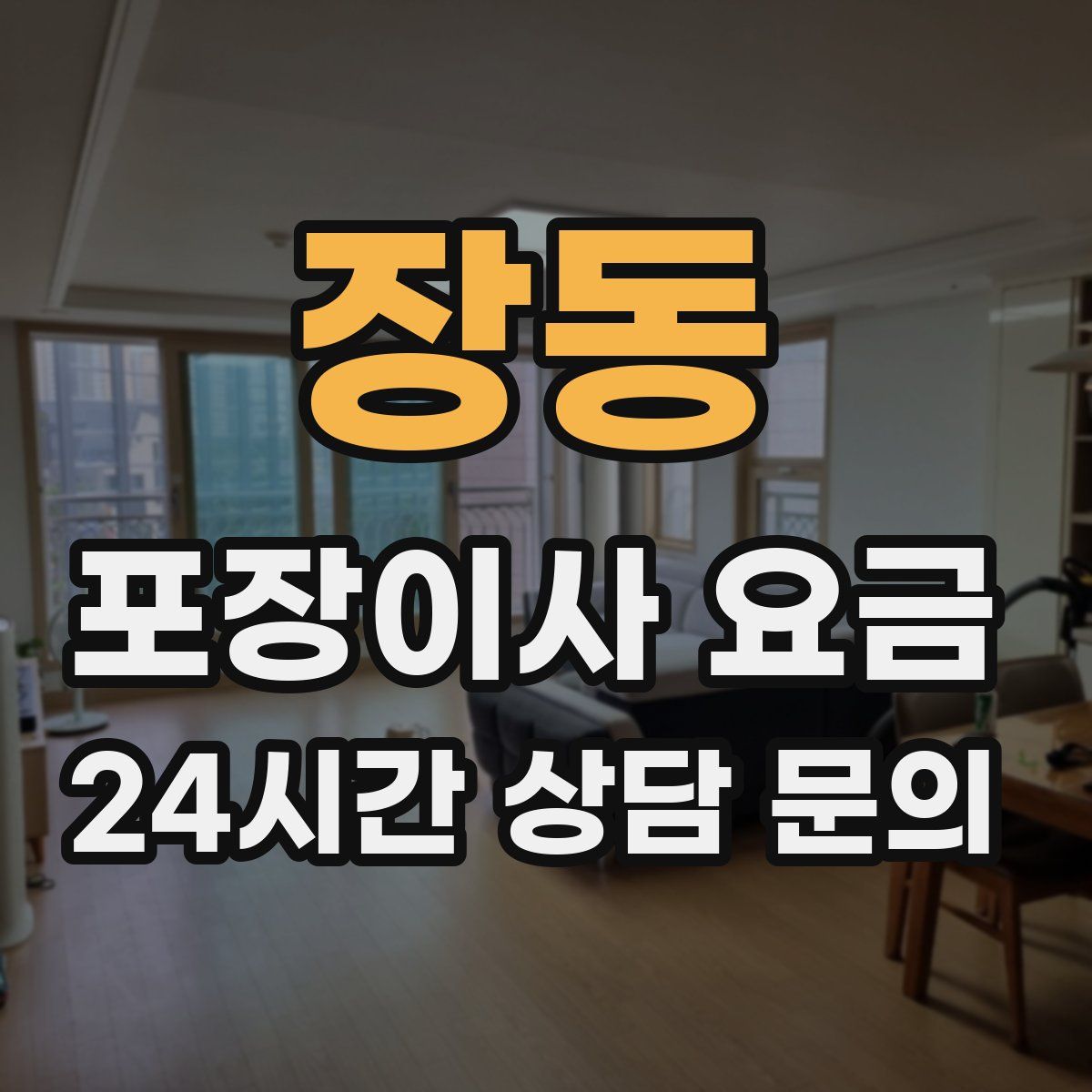 장동 포장이사 요금