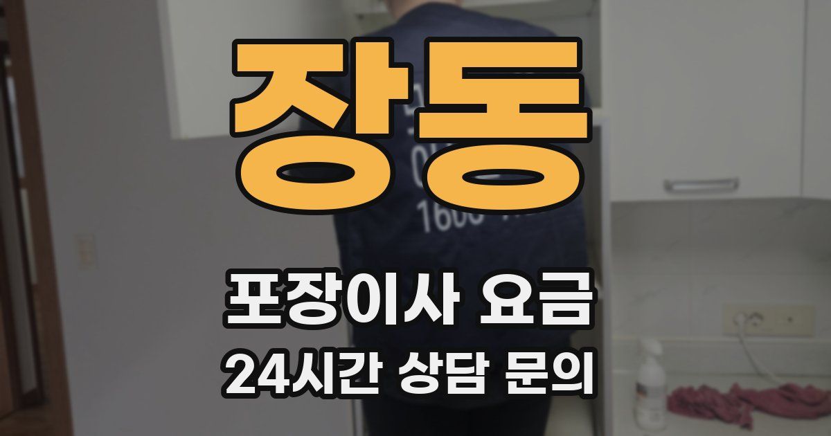 장동 포장이사 요금