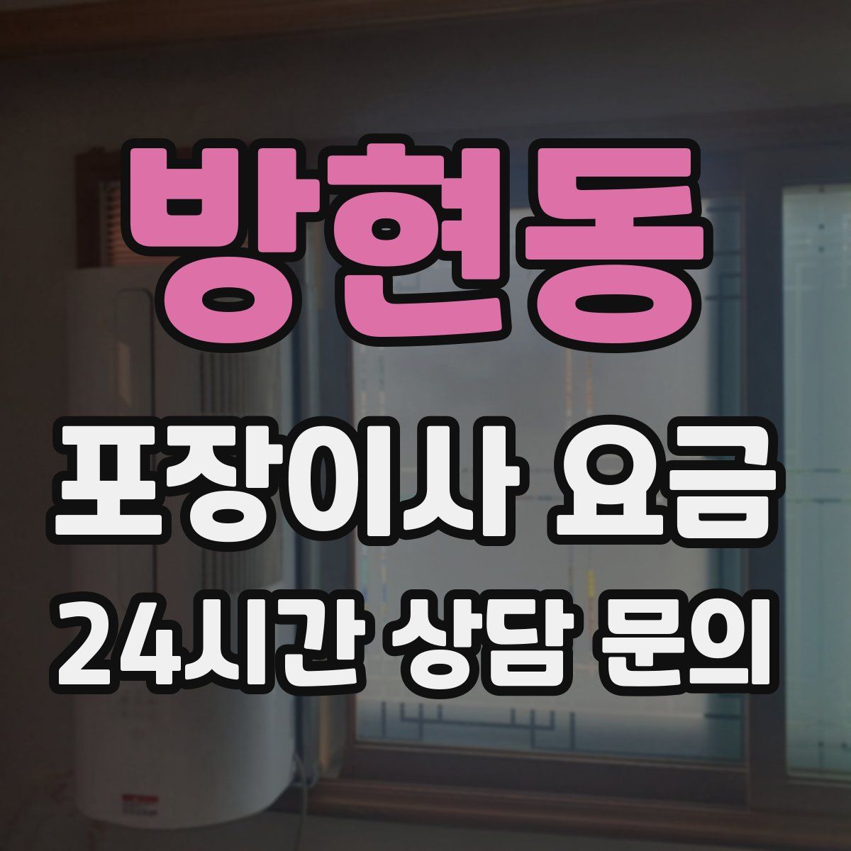 방현동 포장이사 요금