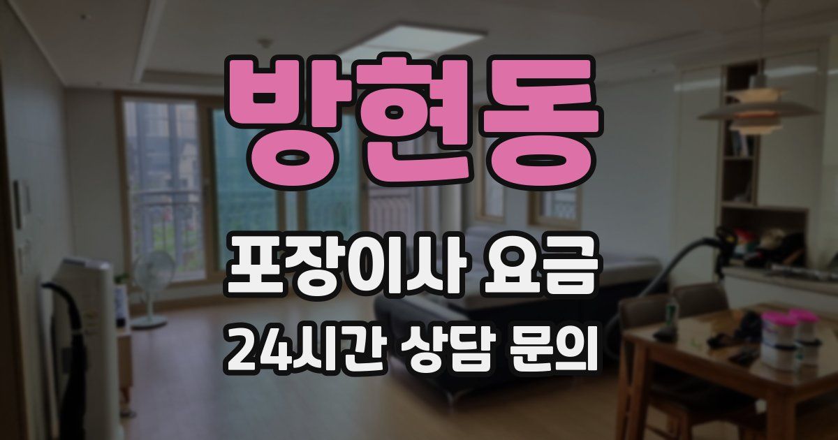 방현동 포장이사 요금