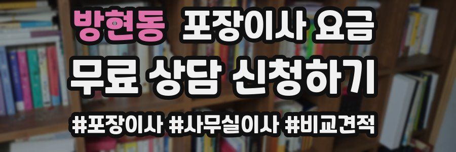 방현동 포장이사 요금