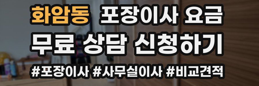 화암동 포장이사 요금