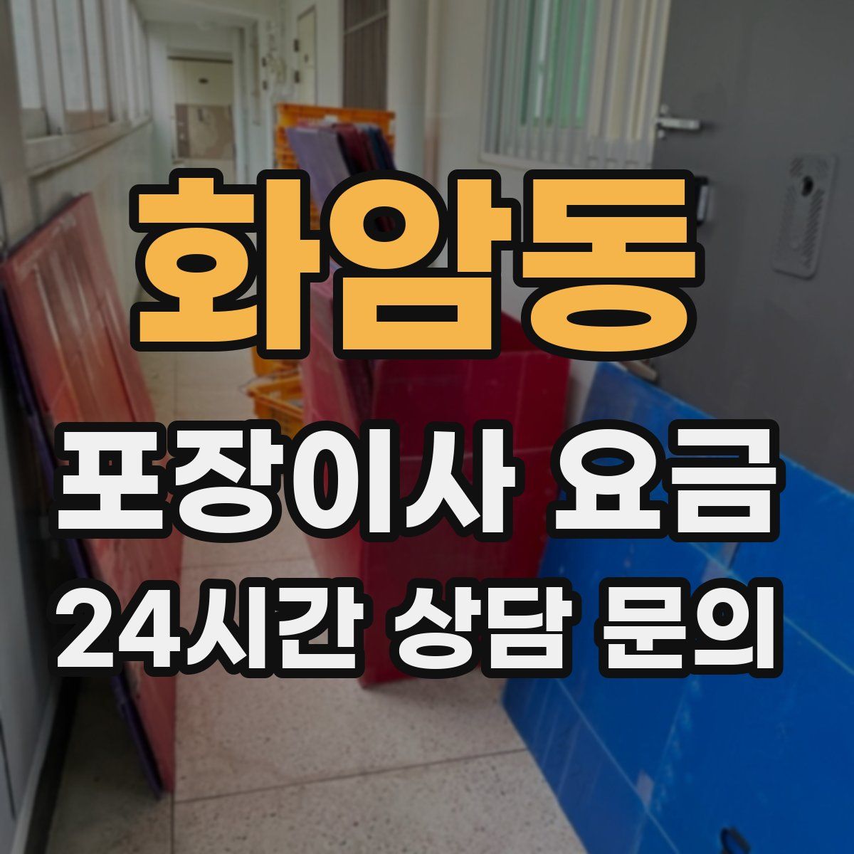 화암동 포장이사 요금