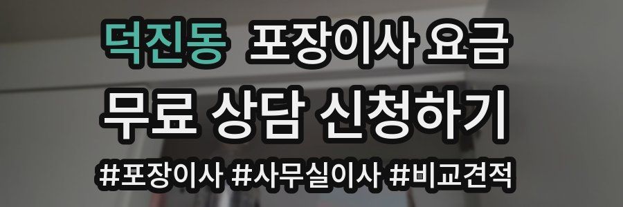 덕진동 포장이사 요금