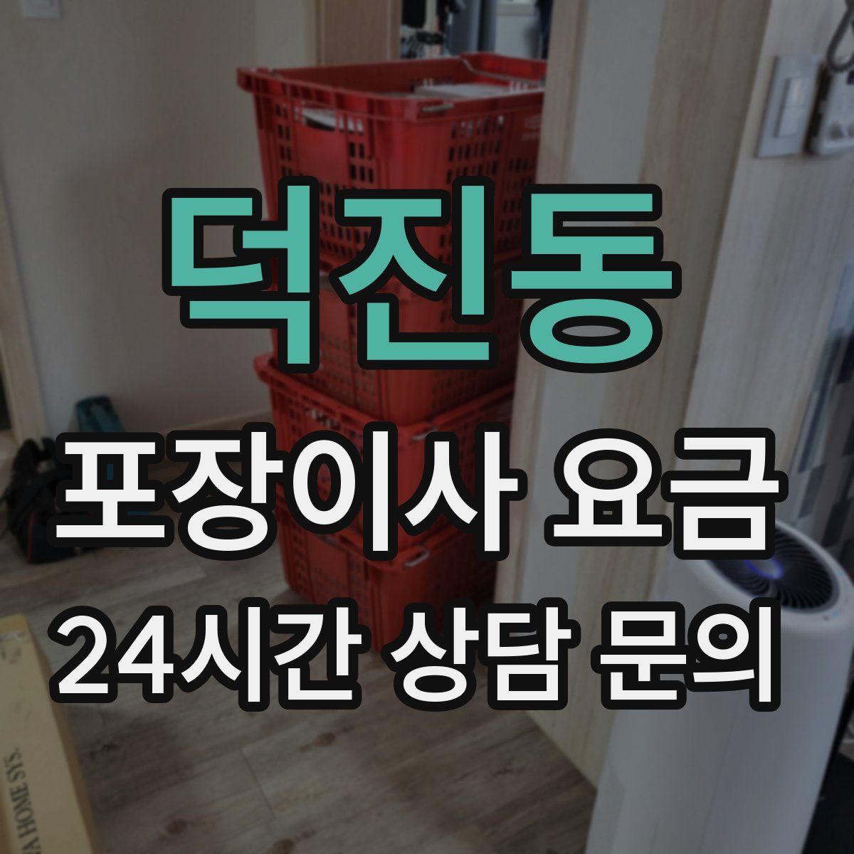 덕진동 포장이사 요금