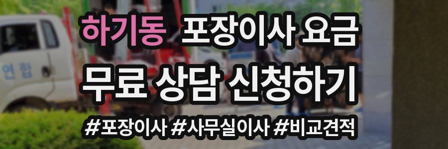 하기동 포장이사 요금