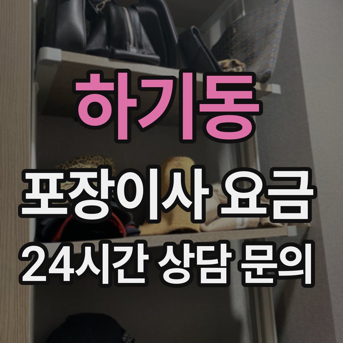 하기동 포장이사 요금