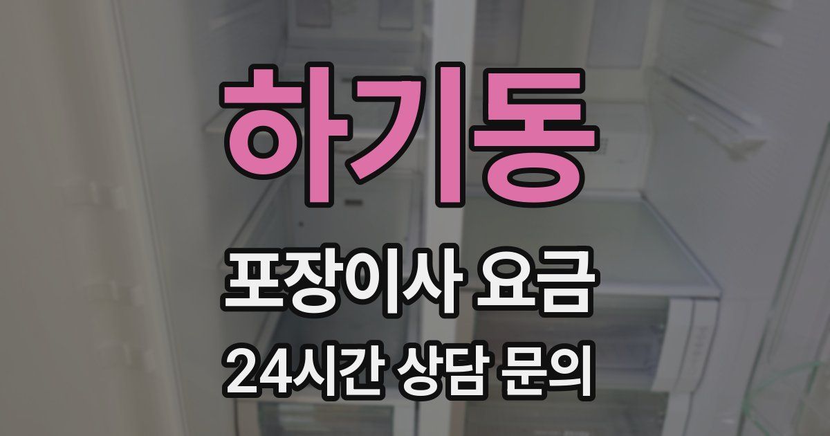 하기동 포장이사 요금