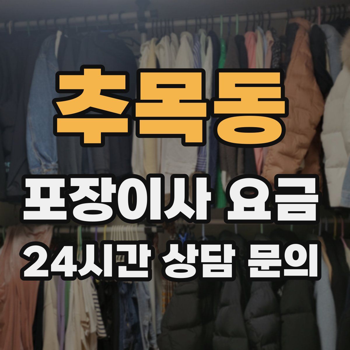 추목동 포장이사 요금