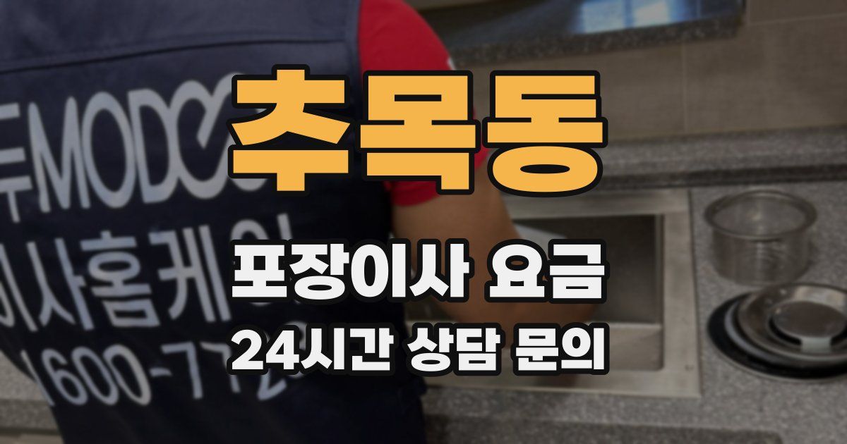 추목동 포장이사 요금