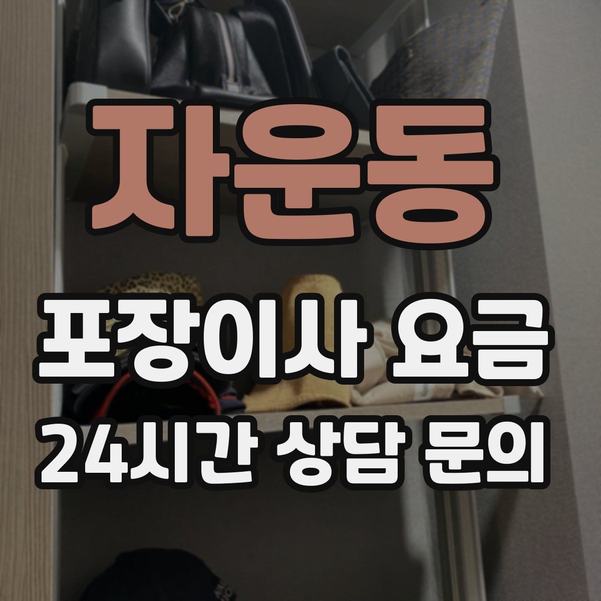 자운동 포장이사 요금