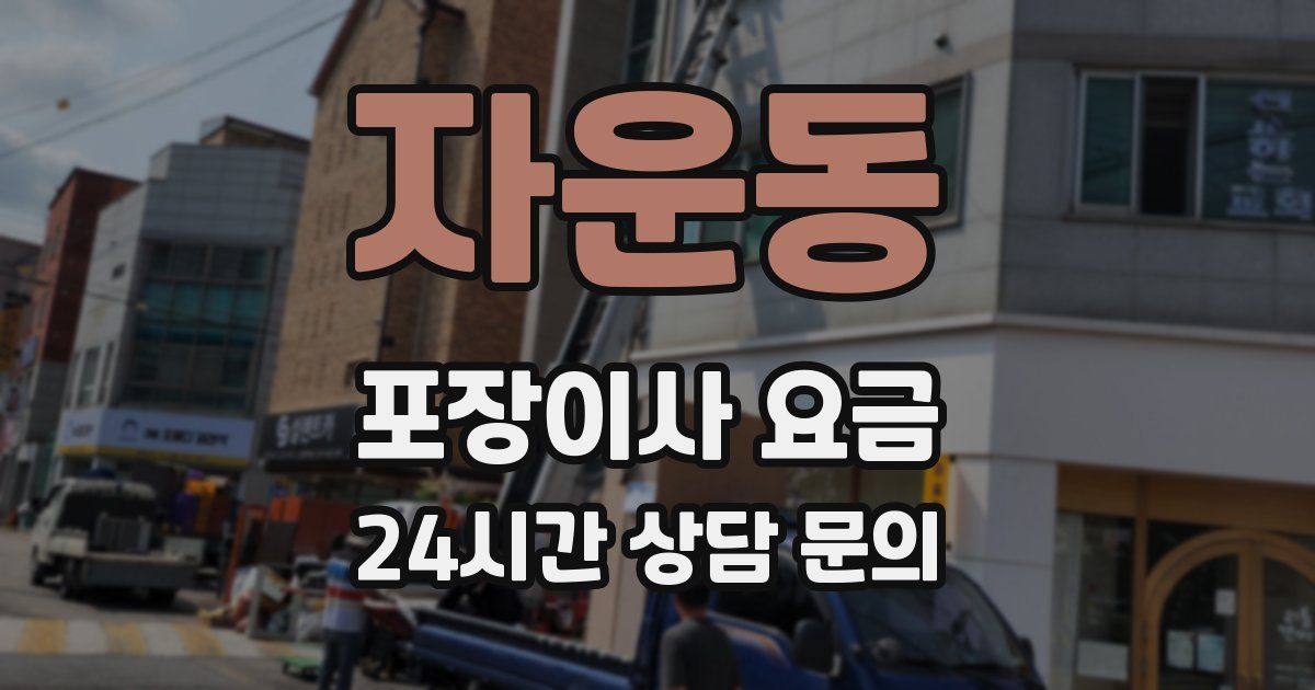 자운동 포장이사 요금