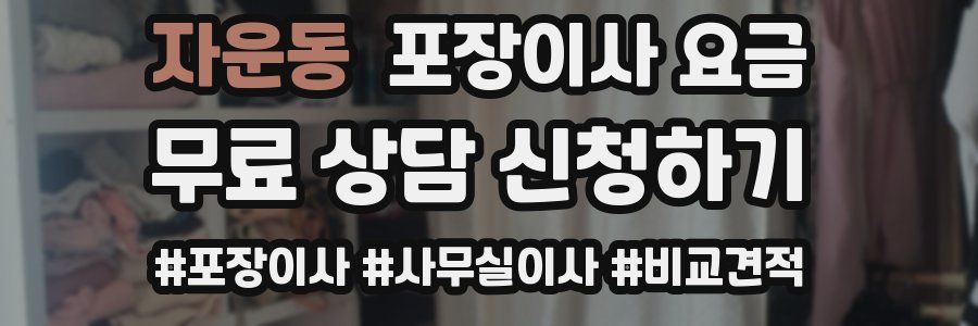 자운동 포장이사 요금