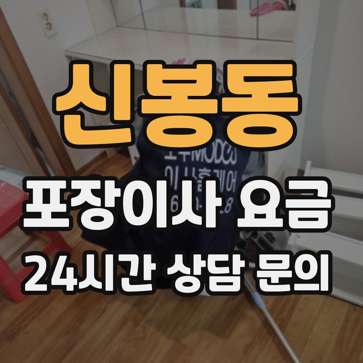 신봉동 포장이사 요금