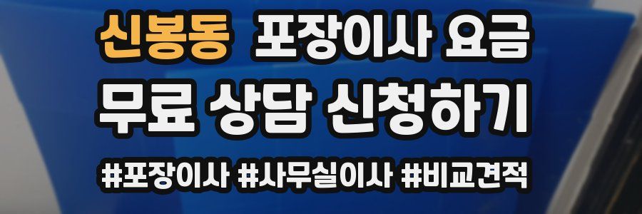 신봉동 포장이사 요금