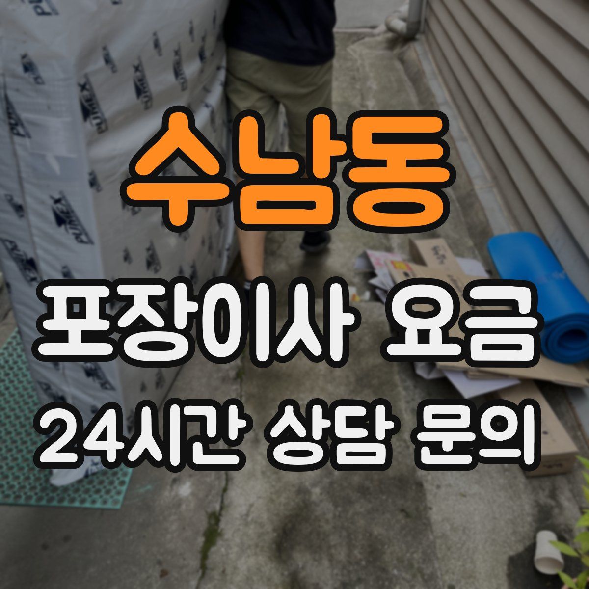 수남동 포장이사 요금