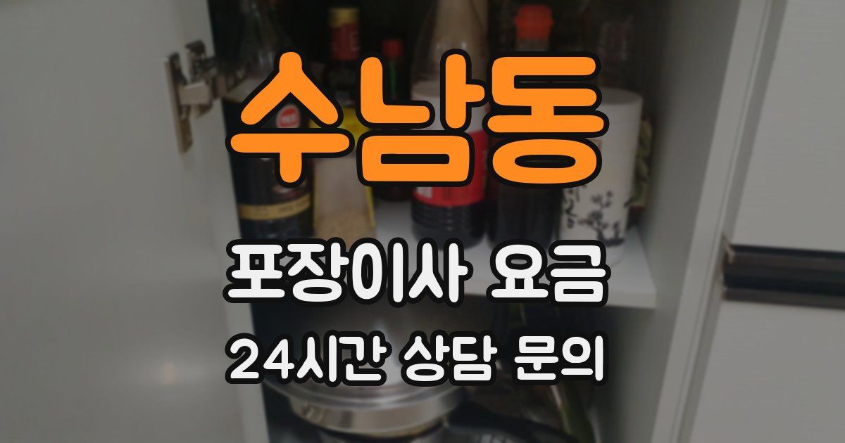 수남동 포장이사 요금