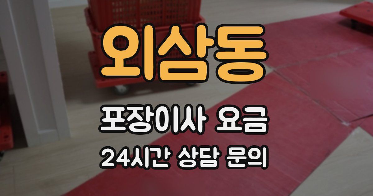 외삼동 포장이사 요금