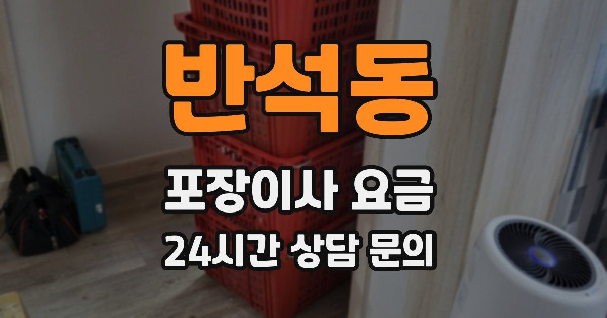 반석동 포장이사 요금