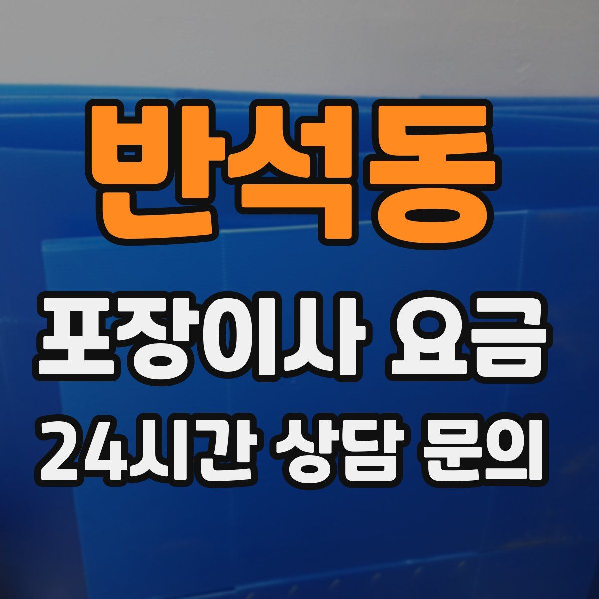 반석동 포장이사 요금