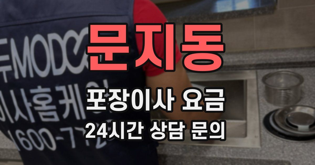 문지동 포장이사 요금