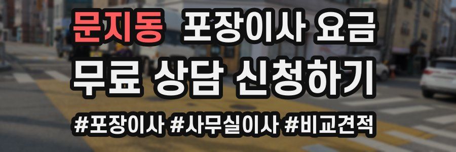 문지동 포장이사 요금