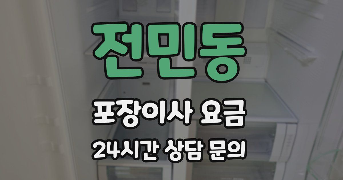 전민동 포장이사 요금