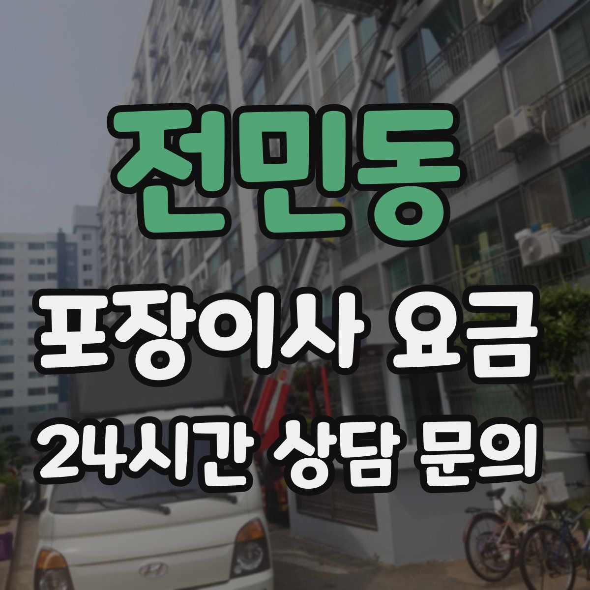 전민동 포장이사 요금