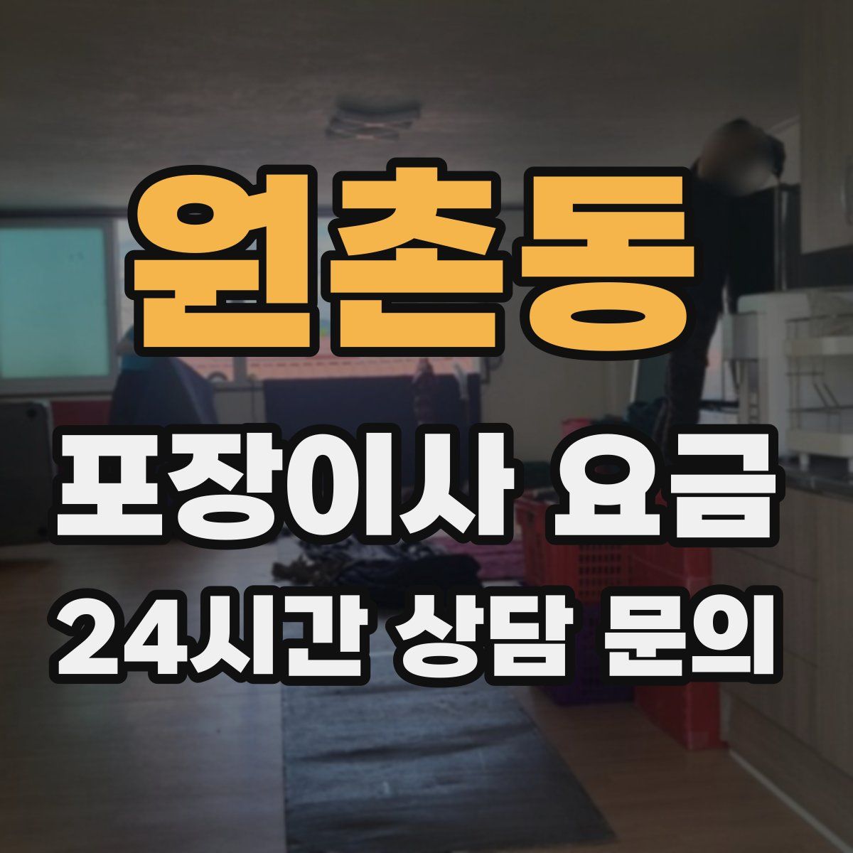 원촌동 포장이사 요금