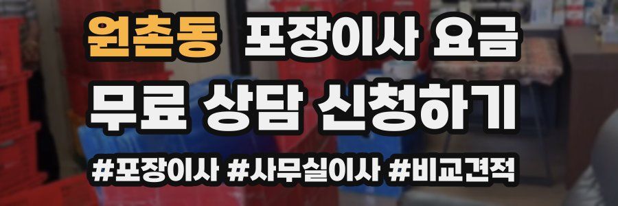 원촌동 포장이사 요금