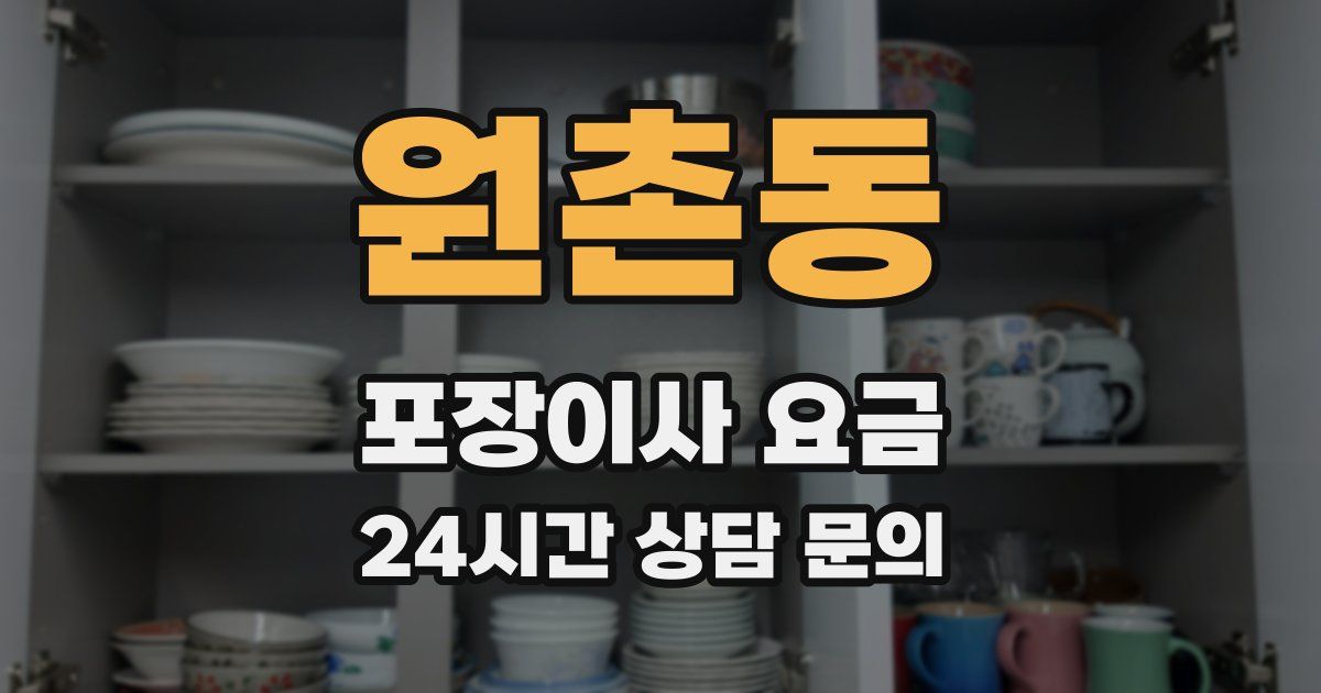 원촌동 포장이사 요금