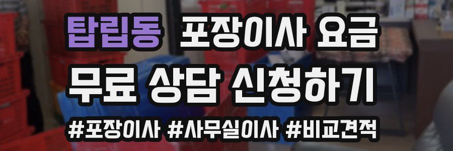 탑립동 포장이사 요금