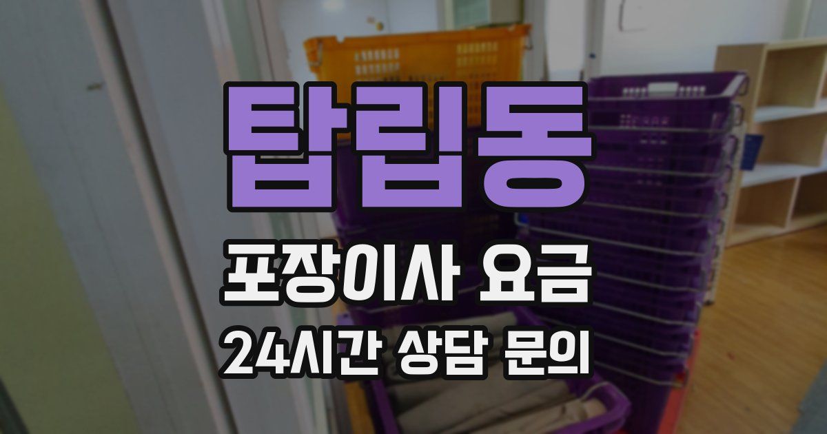 탑립동 포장이사 요금